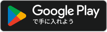 Google Playで手に入れよう